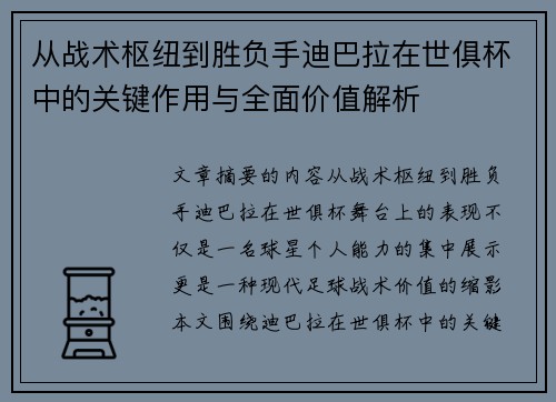 从战术枢纽到胜负手迪巴拉在世俱杯中的关键作用与全面价值解析
