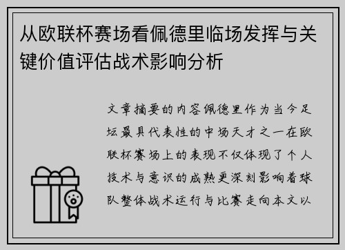 从欧联杯赛场看佩德里临场发挥与关键价值评估战术影响分析