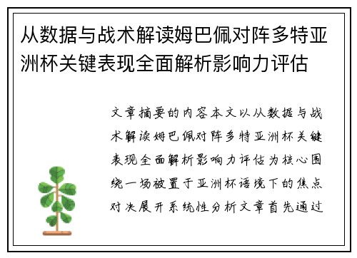 从数据与战术解读姆巴佩对阵多特亚洲杯关键表现全面解析影响力评估