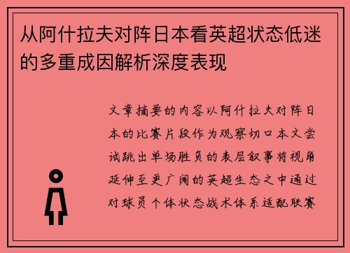 从阿什拉夫对阵日本看英超状态低迷的多重成因解析深度表现