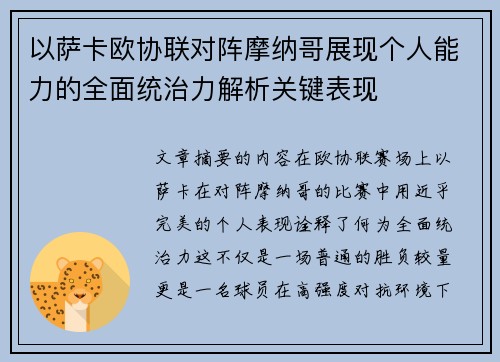以萨卡欧协联对阵摩纳哥展现个人能力的全面统治力解析关键表现