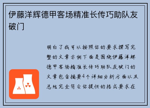 伊藤洋辉德甲客场精准长传巧助队友破门