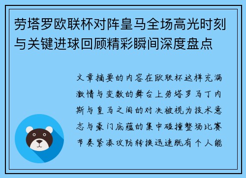 劳塔罗欧联杯对阵皇马全场高光时刻与关键进球回顾精彩瞬间深度盘点
