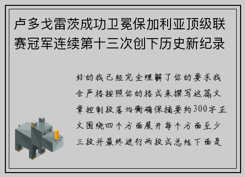 卢多戈雷茨成功卫冕保加利亚顶级联赛冠军连续第十三次创下历史新纪录