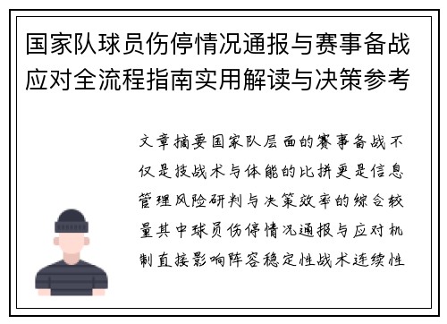 国家队球员伤停情况通报与赛事备战应对全流程指南实用解读与决策参考
