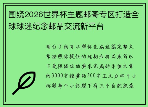 围绕2026世界杯主题邮寄专区打造全球球迷纪念邮品交流新平台