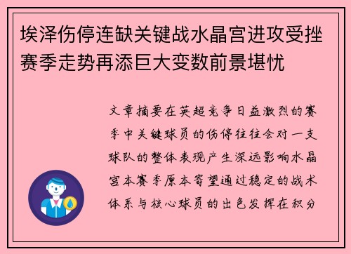 埃泽伤停连缺关键战水晶宫进攻受挫赛季走势再添巨大变数前景堪忧