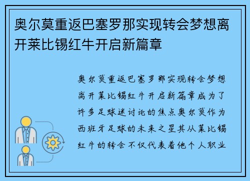 奥尔莫重返巴塞罗那实现转会梦想离开莱比锡红牛开启新篇章