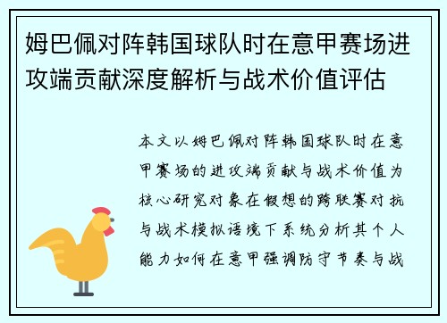 姆巴佩对阵韩国球队时在意甲赛场进攻端贡献深度解析与战术价值评估