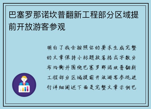 巴塞罗那诺坎普翻新工程部分区域提前开放游客参观